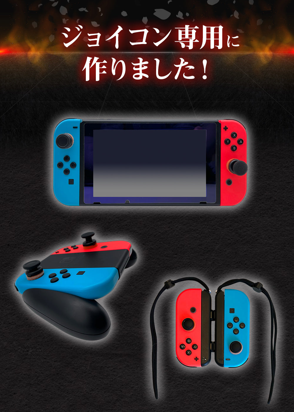 SWITCH Joy-Con専用 フリーク & リング セット