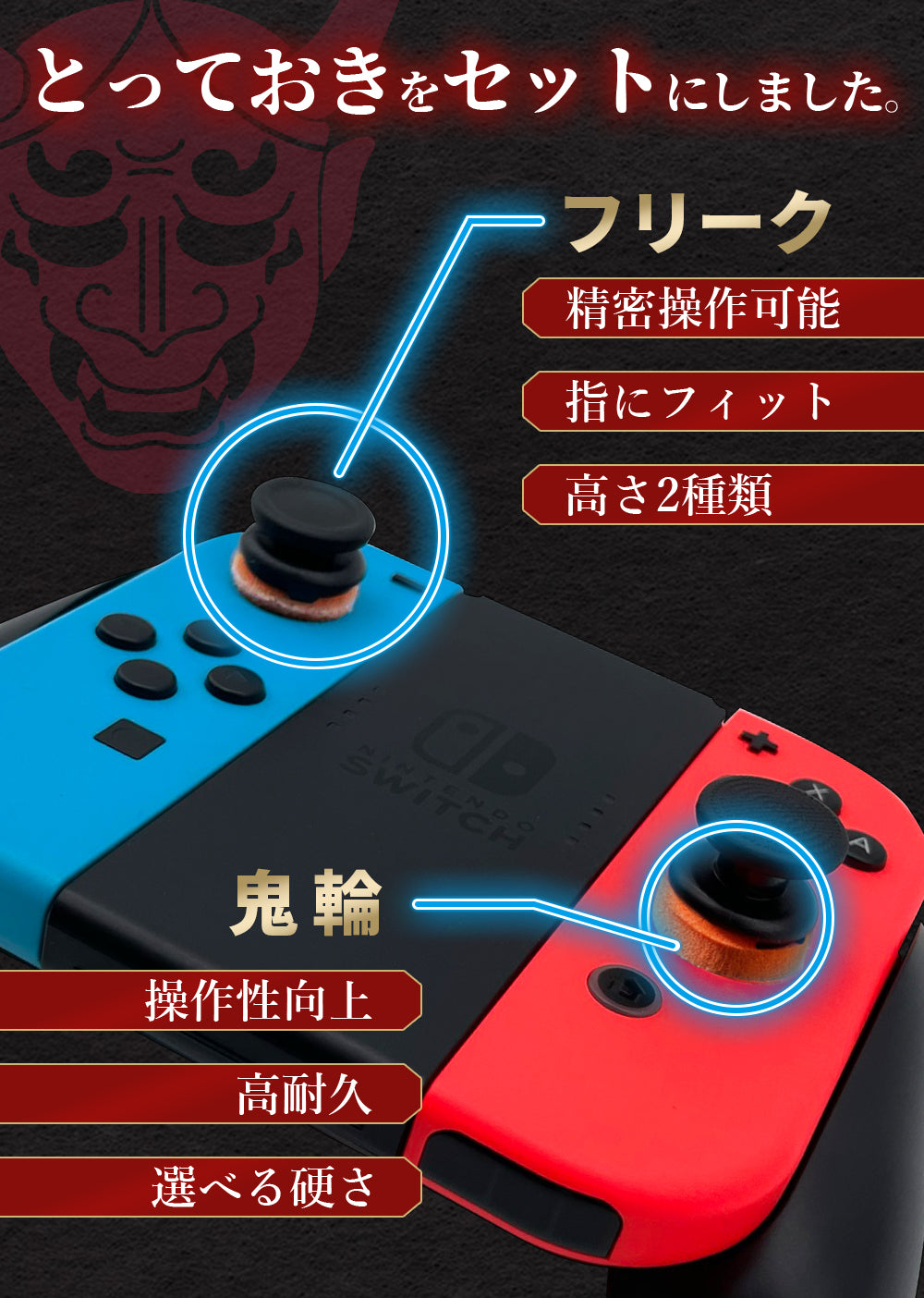 SWITCH Joy-Con専用 フリーク & リング セット