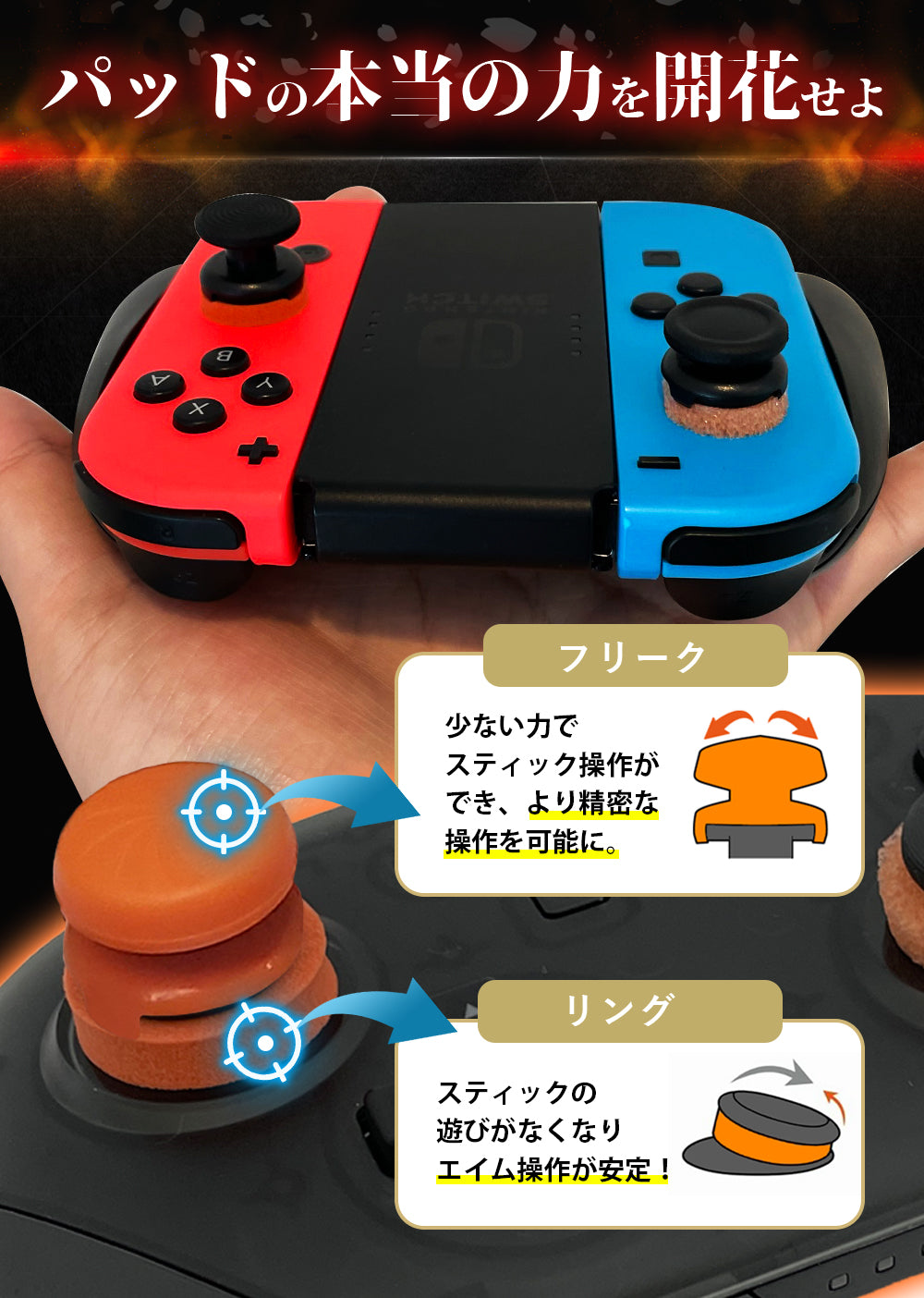 SWITCH Joy-Con専用 フリーク & リング セット