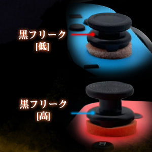 SWITCH Joy-Con専用 フリーク & リング セット