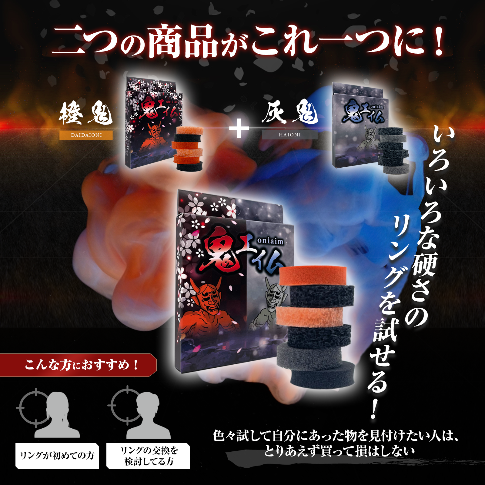 鬼輪-kirin- エイム向上リング ハイグレードサンプルセット(橙鬼・灰鬼各リング1個ずつ) 6個入り