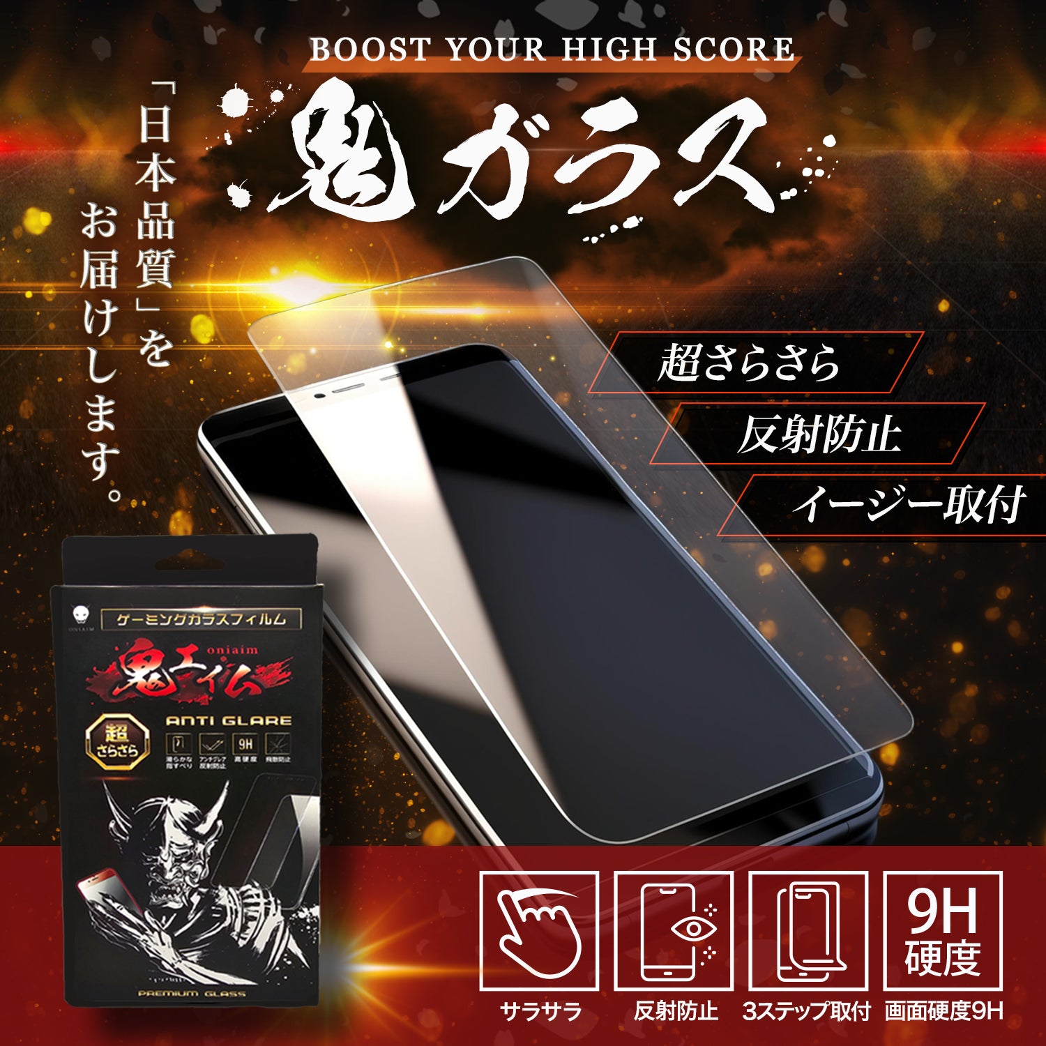 【スマホゲーム強化セット】鬼サック & スマホ用ガラスフィルムセット