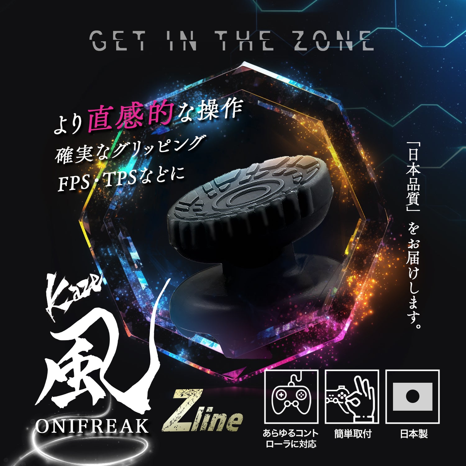 鬼エイム 鬼フリーク 風-kaze- Zlineシリーズ