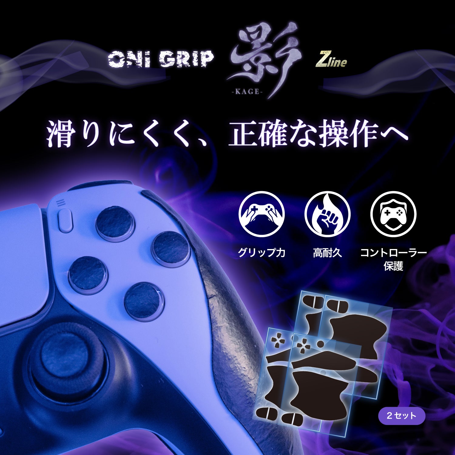 鬼エイム コントローラーグリップ 2枚入り ゲーム用 グリップテープ 影 -kage- Zline Switch Pro/PS5/マルチ 滑り止め 吸汗 手汗 グリップ力 日本製