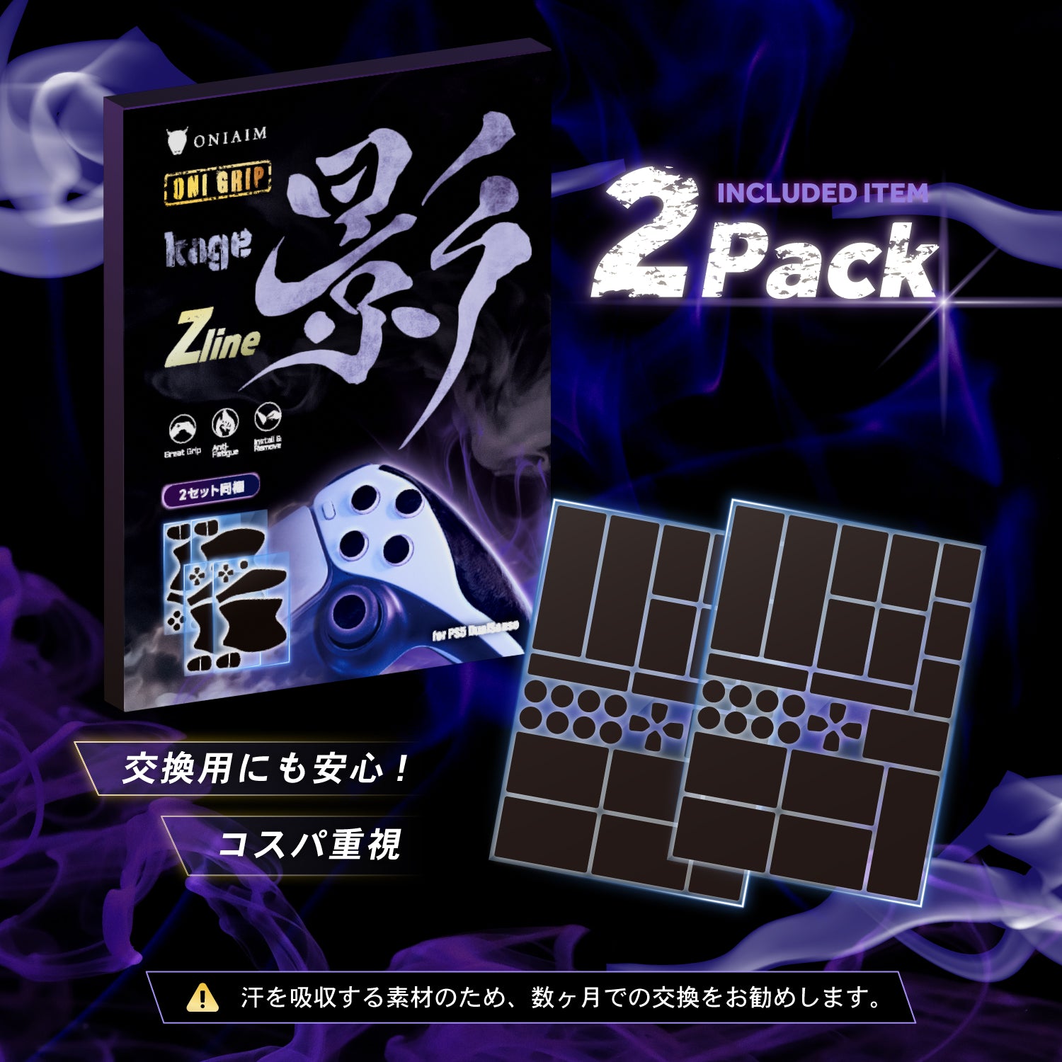 鬼エイム コントローラーグリップ 2枚入り ゲーム用 グリップテープ 影 -kage- Zline Switch Pro/PS5/マルチ 滑り止め 吸汗 手汗 グリップ力 日本製