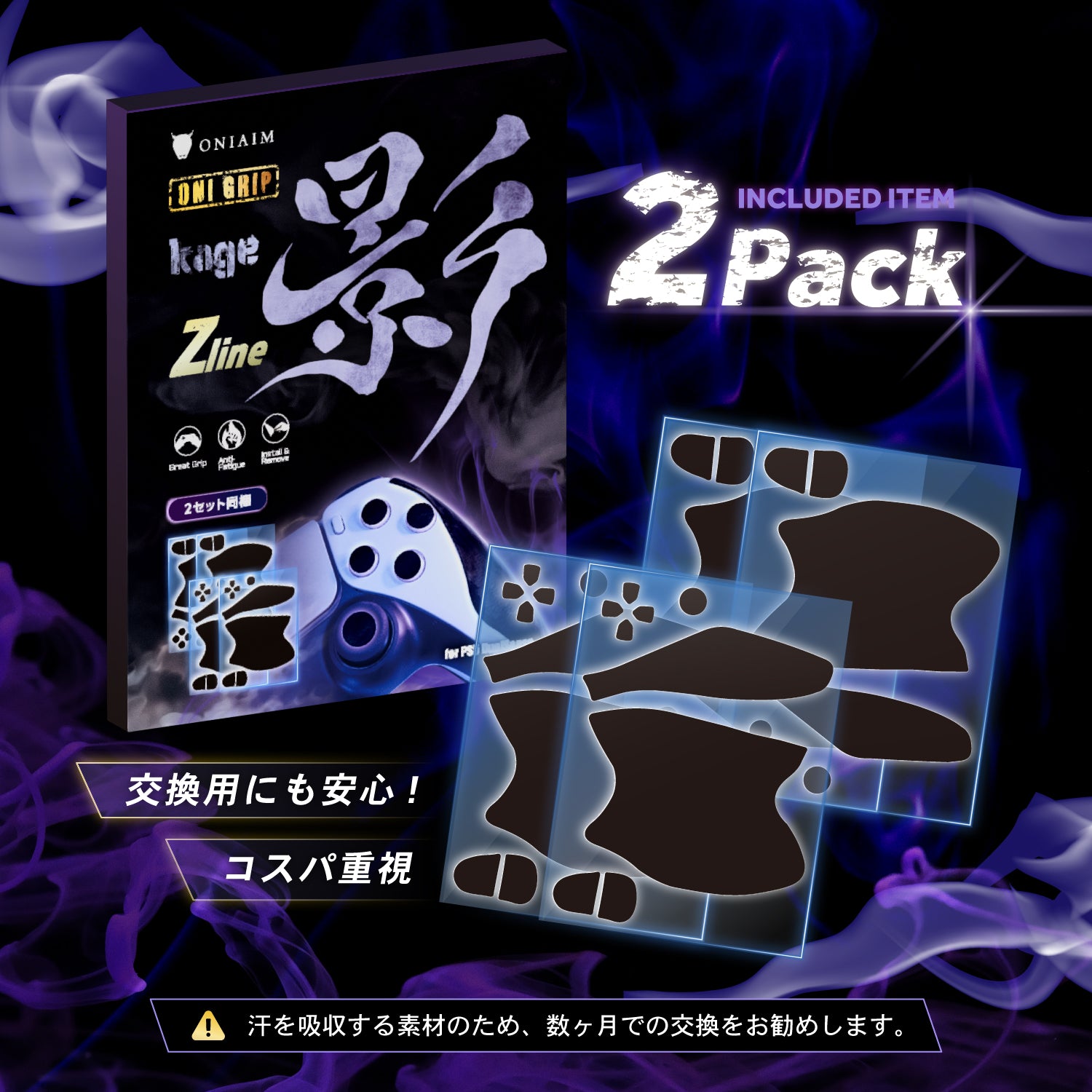 鬼エイム コントローラーグリップ 2枚入り ゲーム用 グリップテープ 影 -kage- Zline Switch Pro/PS5/マルチ 滑り止め 吸汗 手汗 グリップ力 日本製