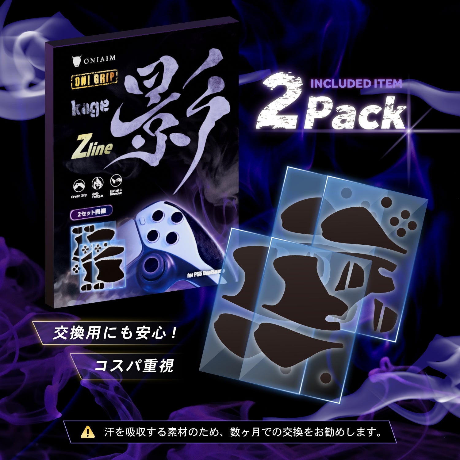 鬼エイム コントローラーグリップ 2枚入り ゲーム用 グリップテープ 影 -kage- Zline Switch Pro/PS5/マルチ 滑り止め 吸汗 手汗 グリップ力 日本製