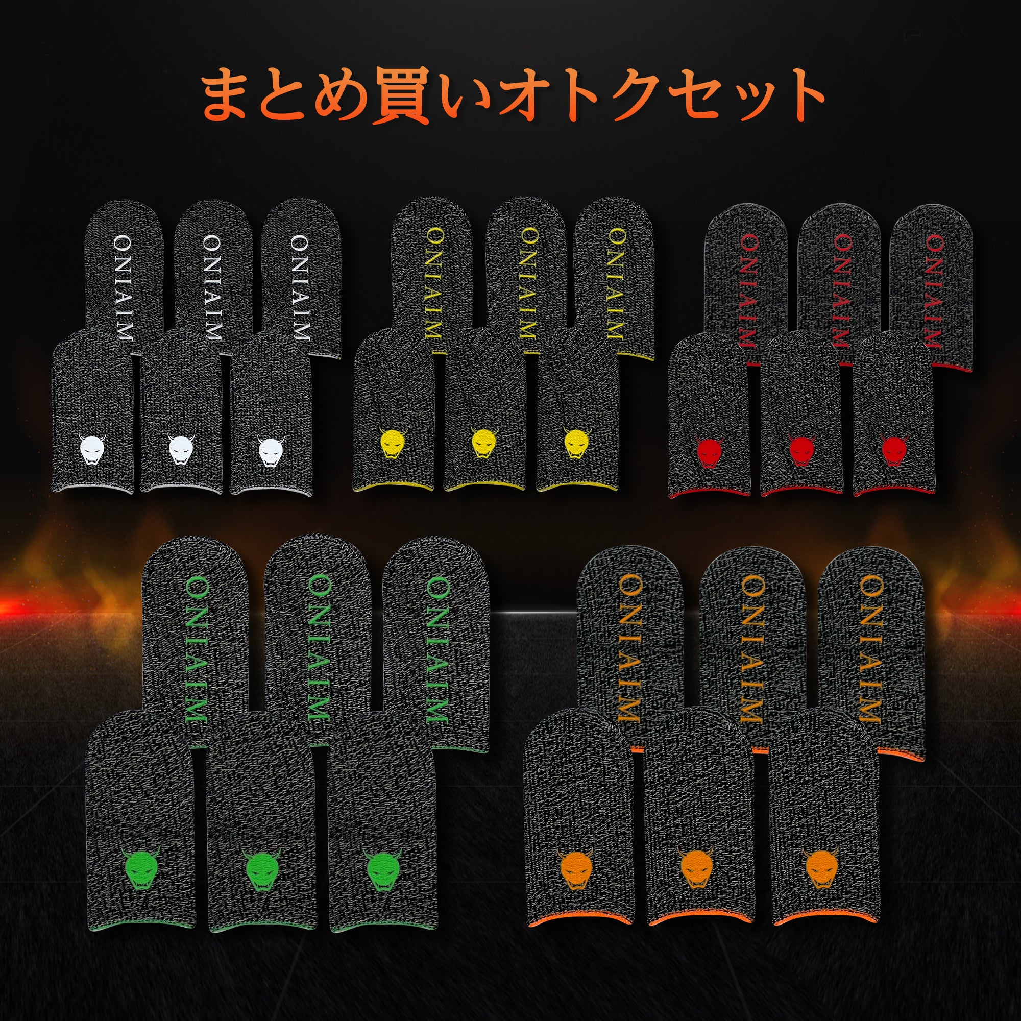 【まとめ買い】 鬼サック ゲーミング指サック 30個セット 選べる3種類(5色ミックス/鬼ロゴ1色/ONIAIMロゴ1色)