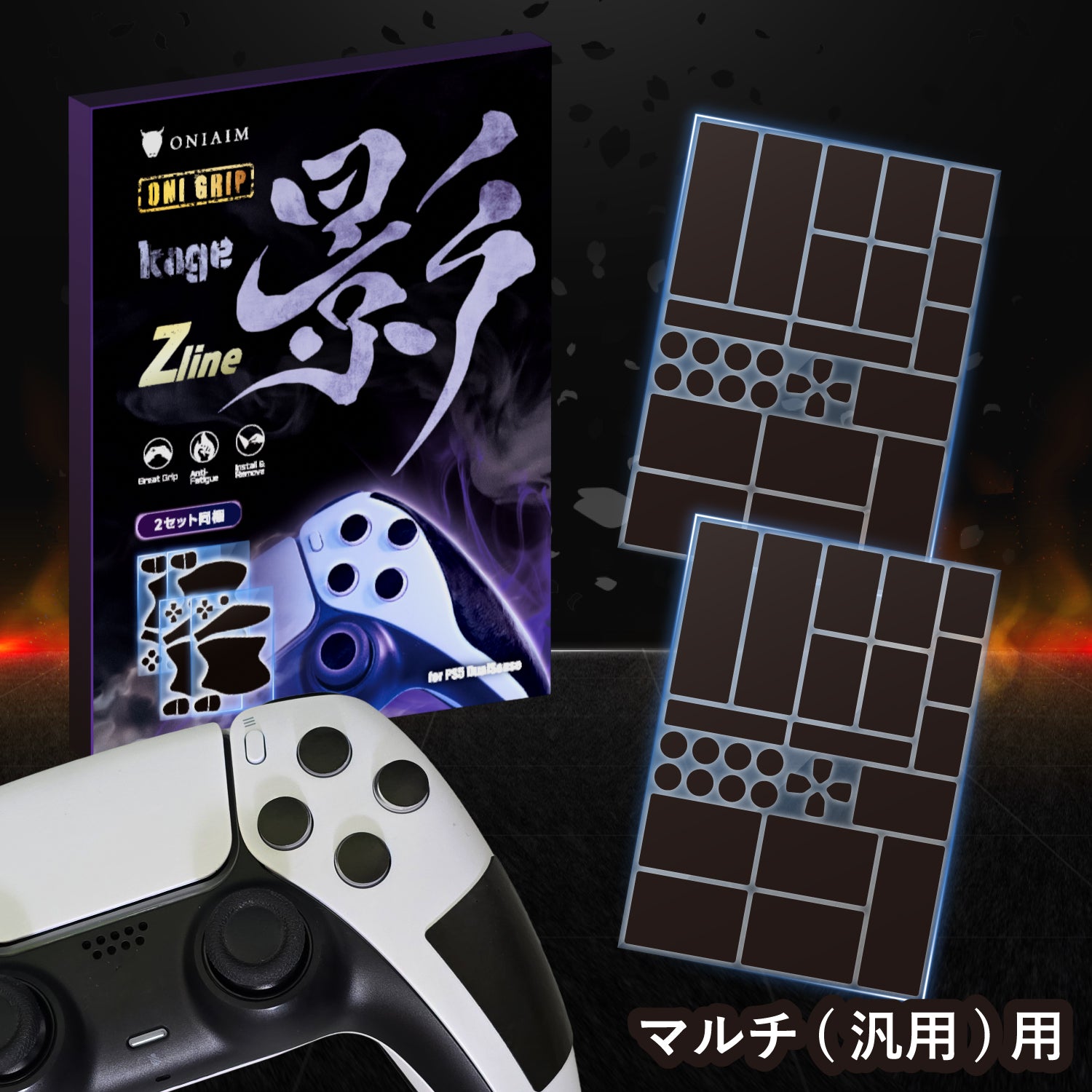鬼エイム コントローラーグリップ 2枚入り ゲーム用 グリップテープ 影 -kage- Zline Switch Pro/PS5/マルチ 滑り止め 吸汗 手汗 グリップ力 日本製