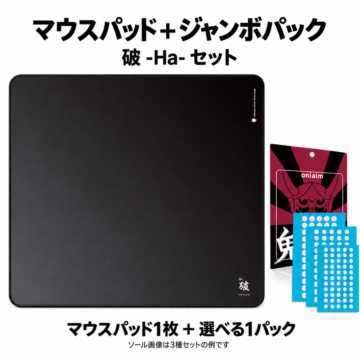 破 -Ha- マウスパッド+鬼ソール 汎用ジャンボパック セット