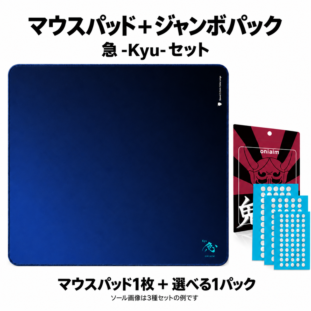 急 -Kyu- マウスパッド+鬼ソール 汎用ジャンボパック セット