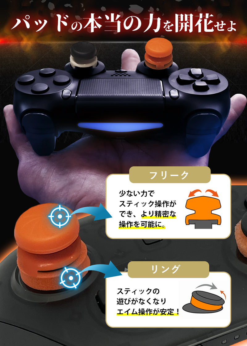 【エイム向上セット】 フリーク&リングセット  PS4 PS5 SWITCH コントローラー フリーク & 橙鬼リング セット フリーク4個 橙鬼6個