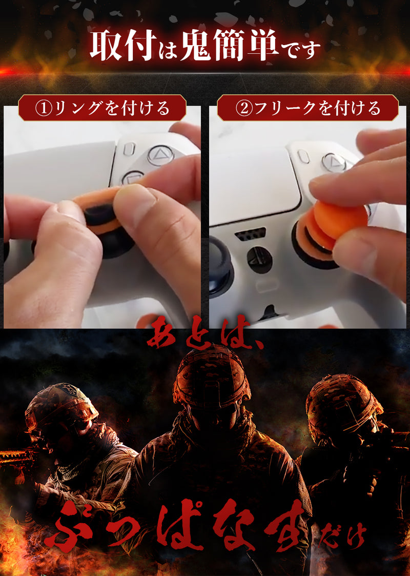 【エイム向上セット】 フリーク&リングセット  PS4 PS5 SWITCH コントローラー フリーク & 橙鬼リング セット フリーク4個 橙鬼6個