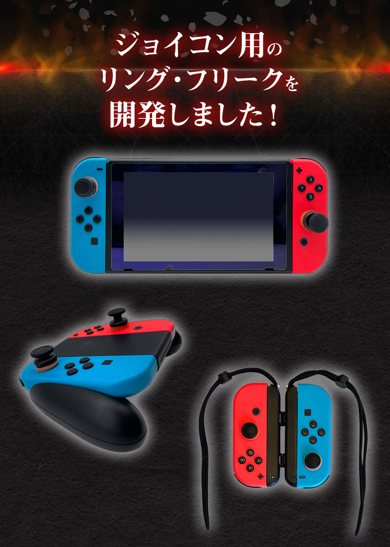 SWITCH Joy-Con専用 ジョイコン コントローラー フリーク & リング 