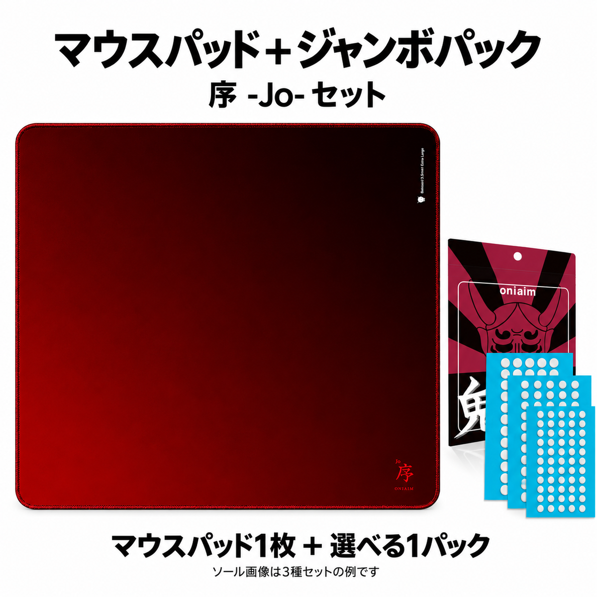 序 -Jo- マウスパッド＋鬼ソール 汎用ジャンボパック セット