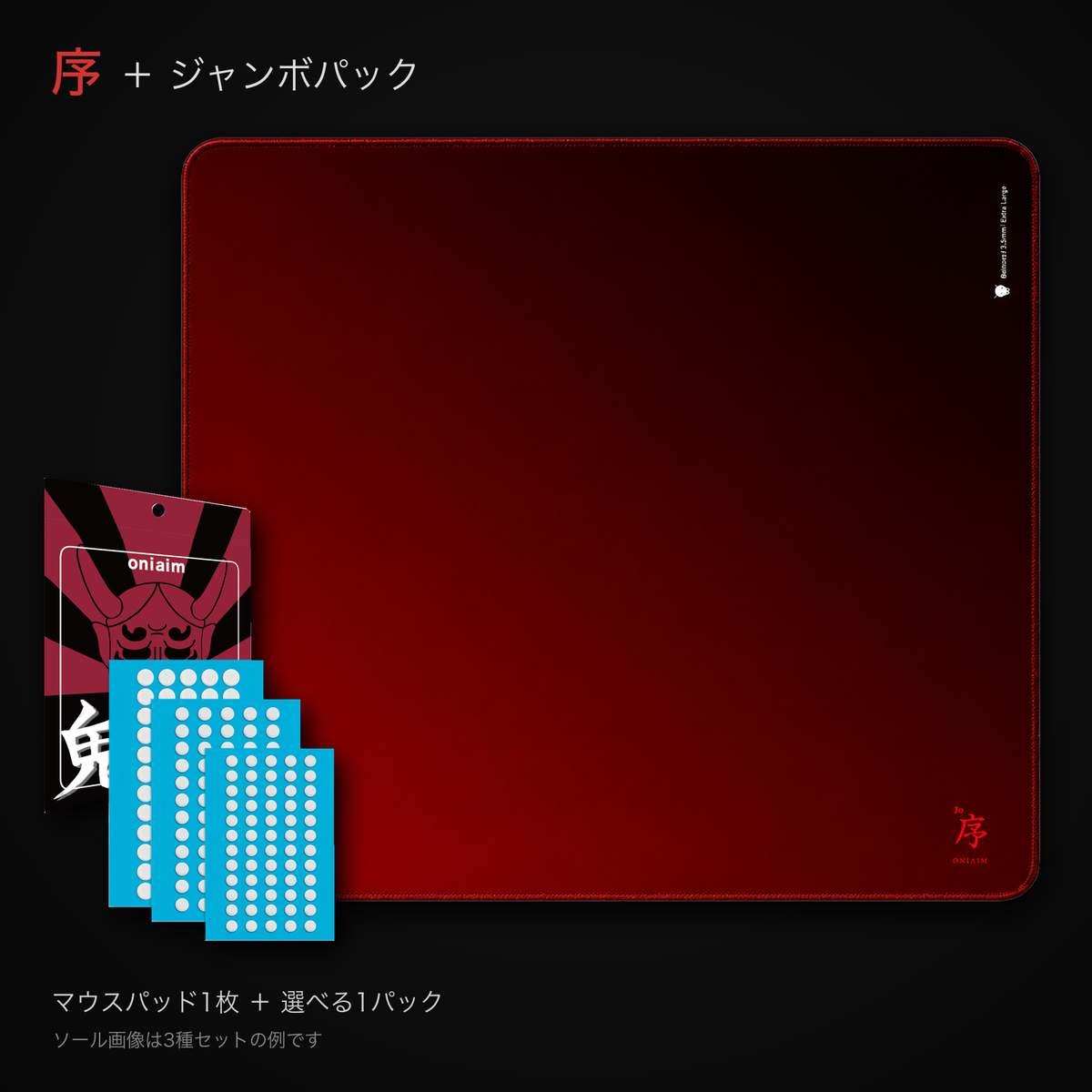 序 -Jo- マウスパッド＋鬼ソール 汎用ジャンボパック セット