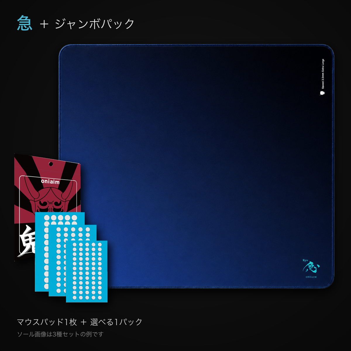 急 -Kyu- マウスパッド＋鬼ソール 汎用ジャンボパック セット