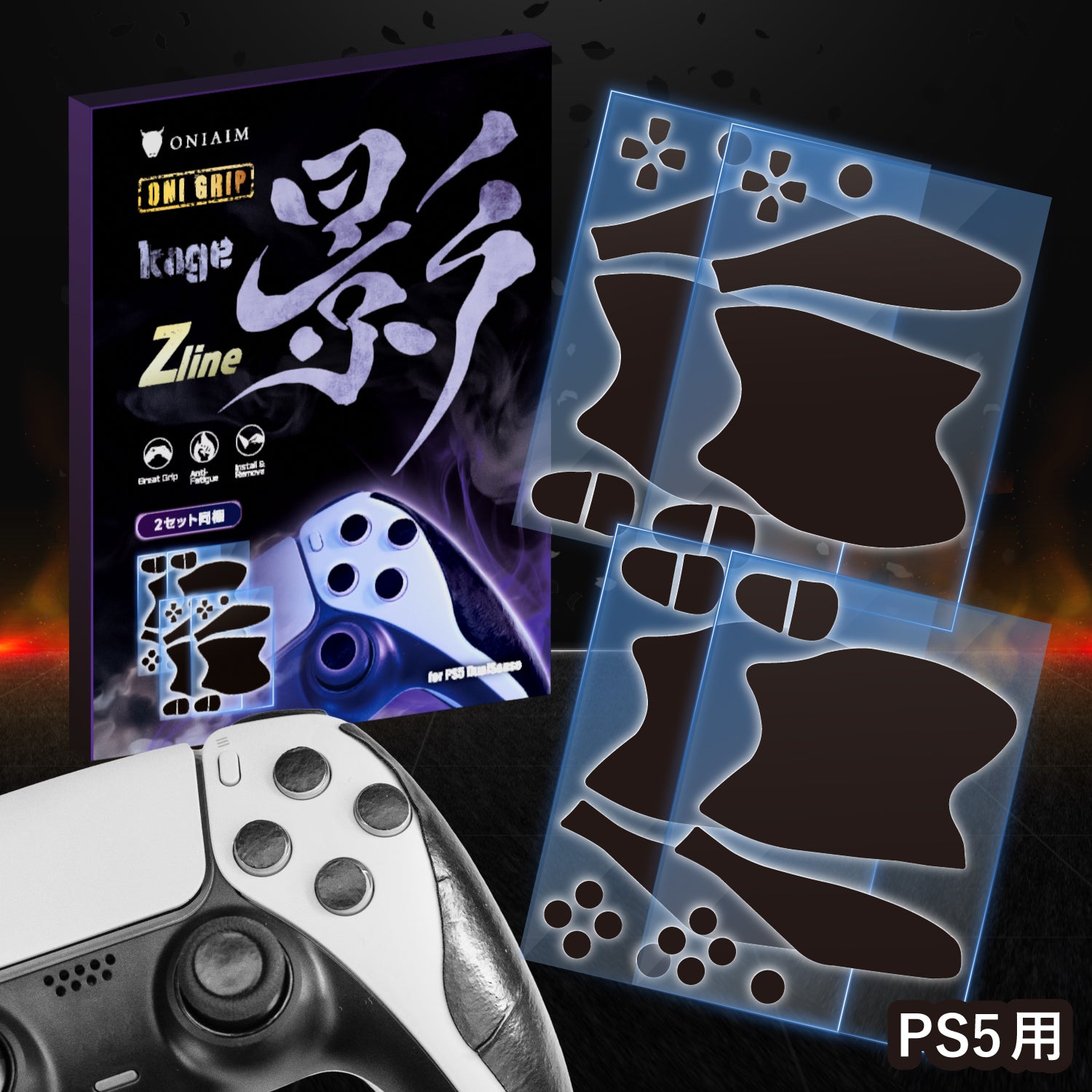 鬼エイム コントローラーグリップ 2枚入り ゲーム用 グリップテープ 影 -kage- Zline Switch Pro/PS5/マルチ 滑り止め 吸汗 手汗 グリップ力 日本製