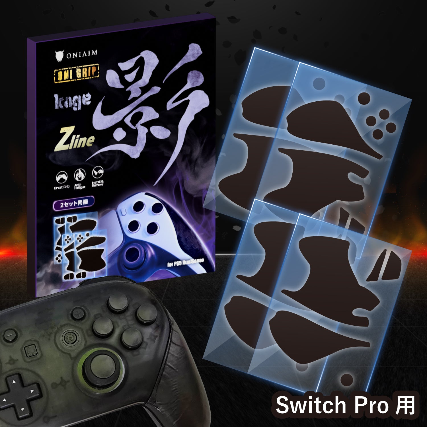 鬼エイム コントローラーグリップ 2枚入り ゲーム用 グリップテープ 影 -kage- Zline Switch Pro/PS5/マルチ 滑り止め 吸汗 手汗 グリップ力 日本製