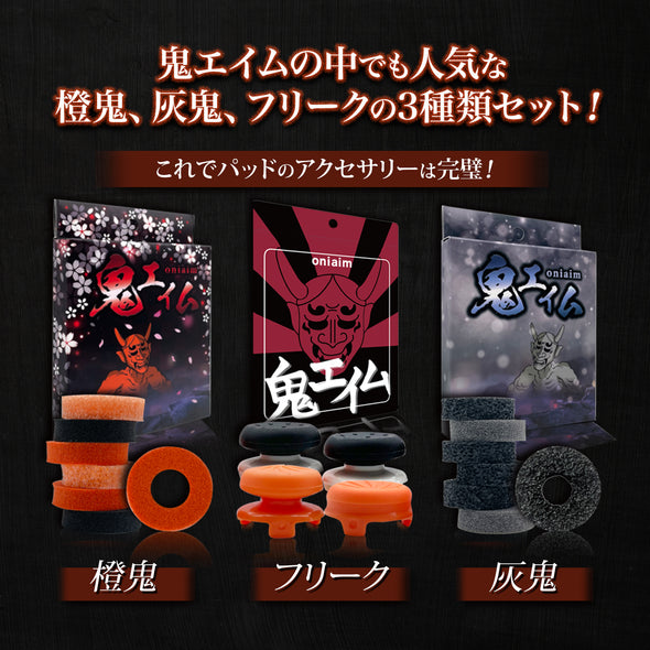【鬼のギフトBOX_Aセット】エイム向上に最適な3点セット リング12個 6種類 + フリーク4個 3種類