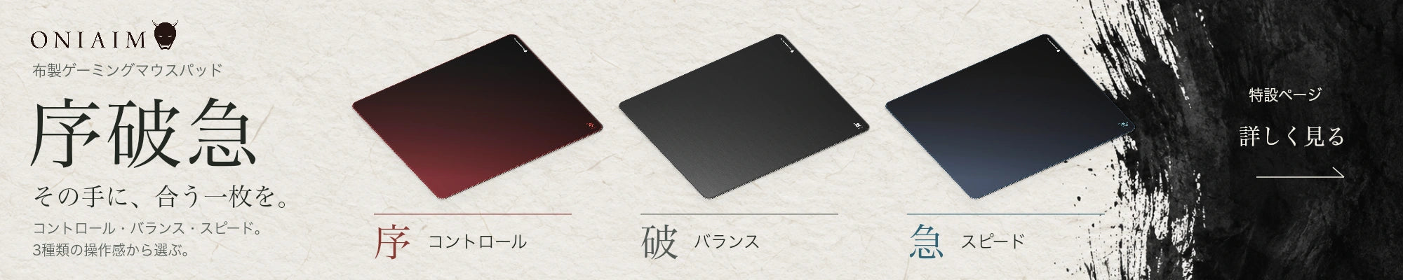 序破急 マウスパッド。3種類の操作感から選ぶ。特設ページへ